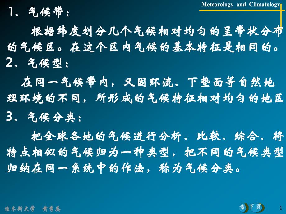 第七章 气候带与气候型 [课件]_第1页