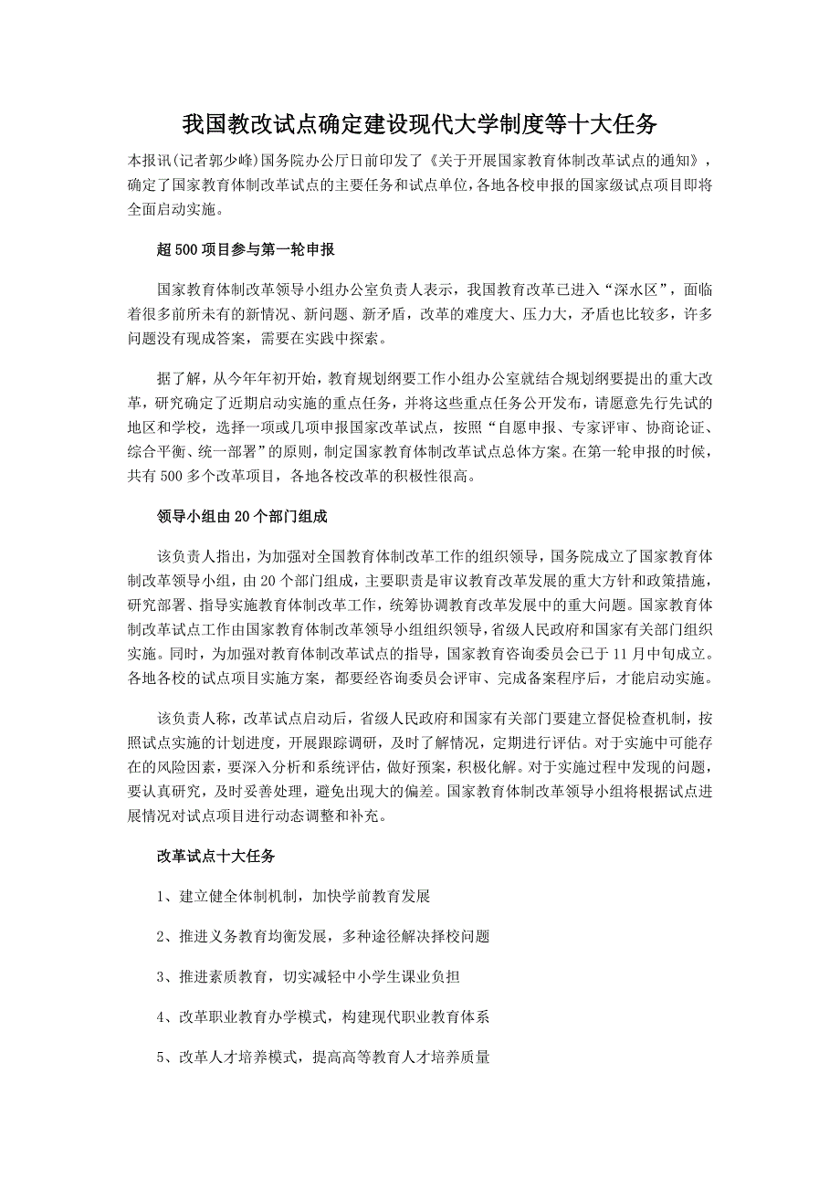 我国教改试点确定建设现代大学制度等十大任务_第1页