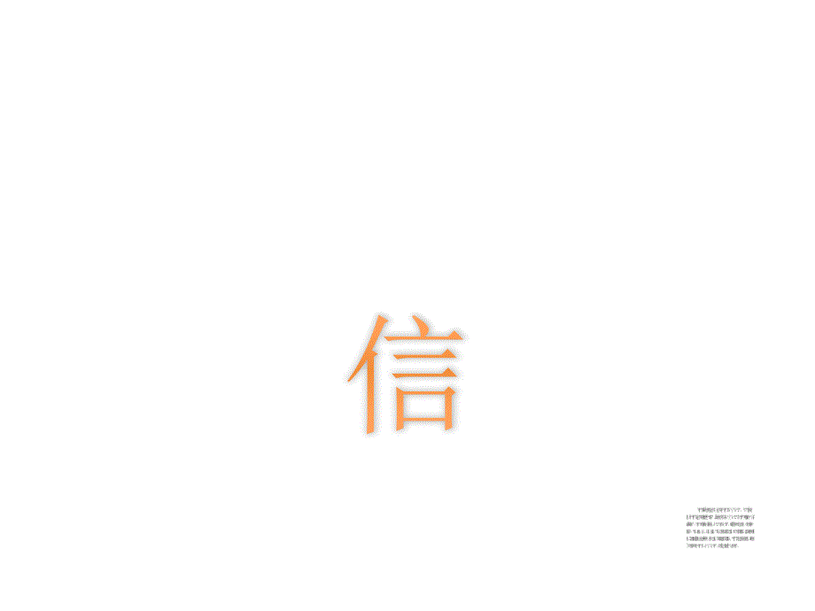“信”字的含义,由来,解释_第1页