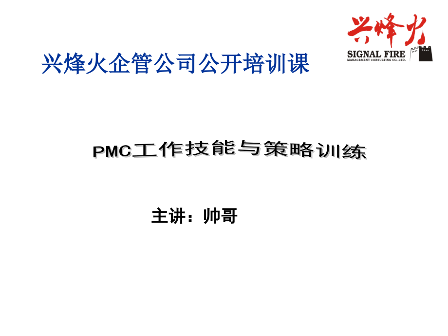 PMC工作技能与策略训练_第1页