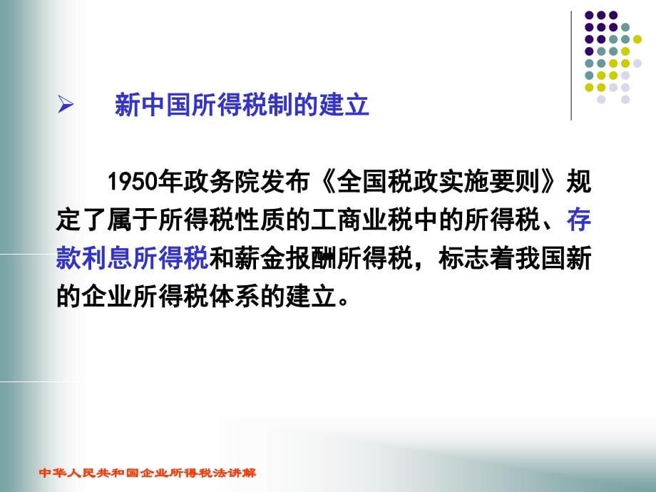 中华人民共和国企业所得税法讲解_第5页