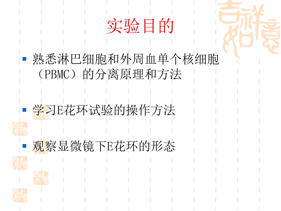 淋巴细胞分离与E玫瑰花环形成实验_第2页