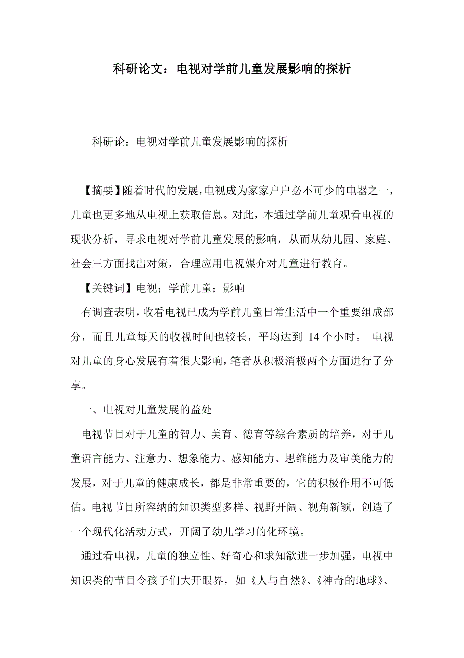 科研论文：电视对学前儿童发展影响的探析_第1页