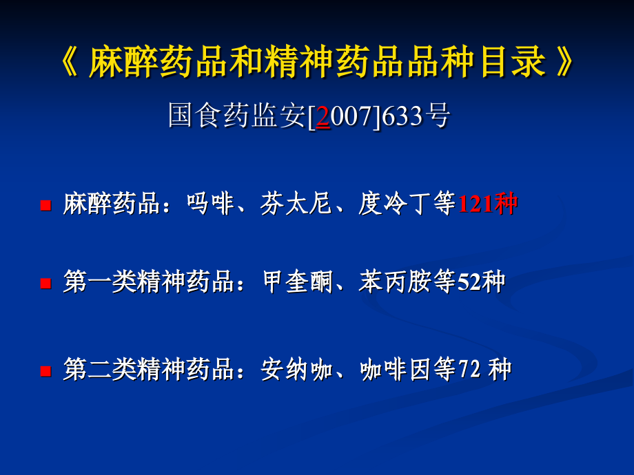 麻醉药品管理与使用_第3页