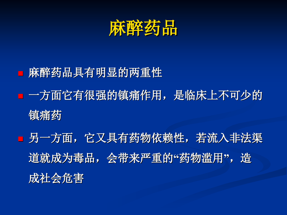 麻醉药品管理与使用_第4页