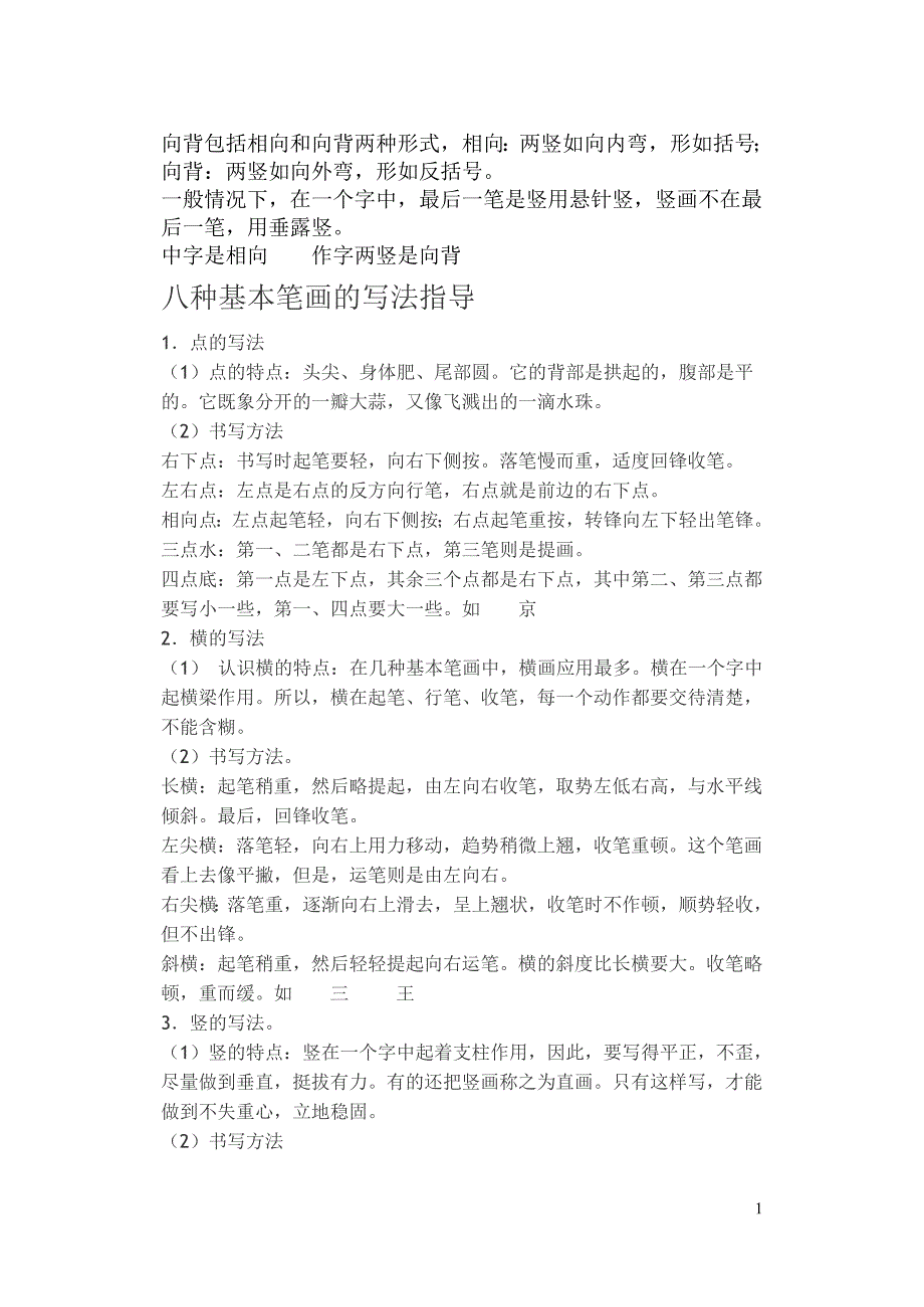 八种基本笔画的写法指导_第1页