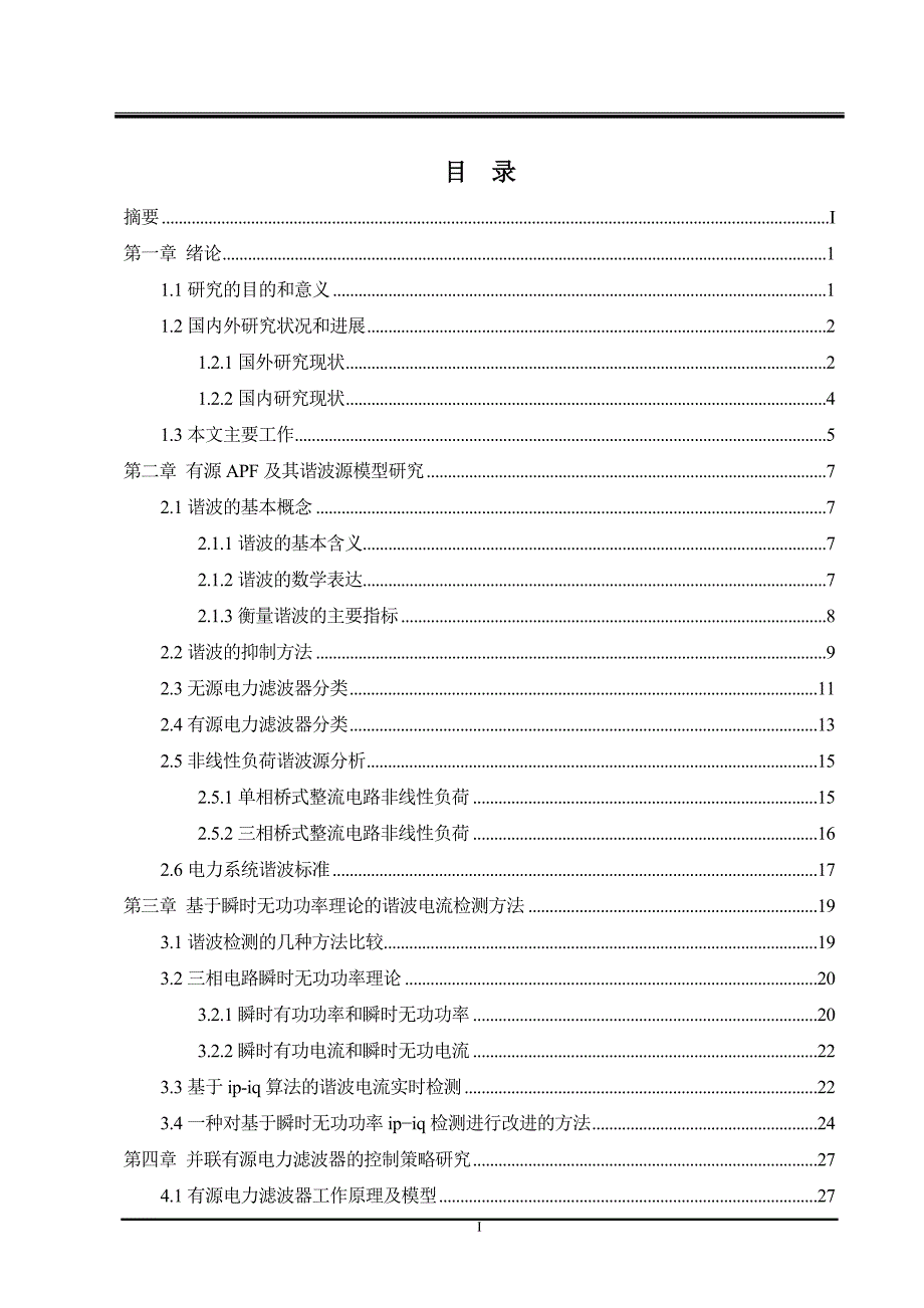 电力系统谐波抑制技术的研究_第1页