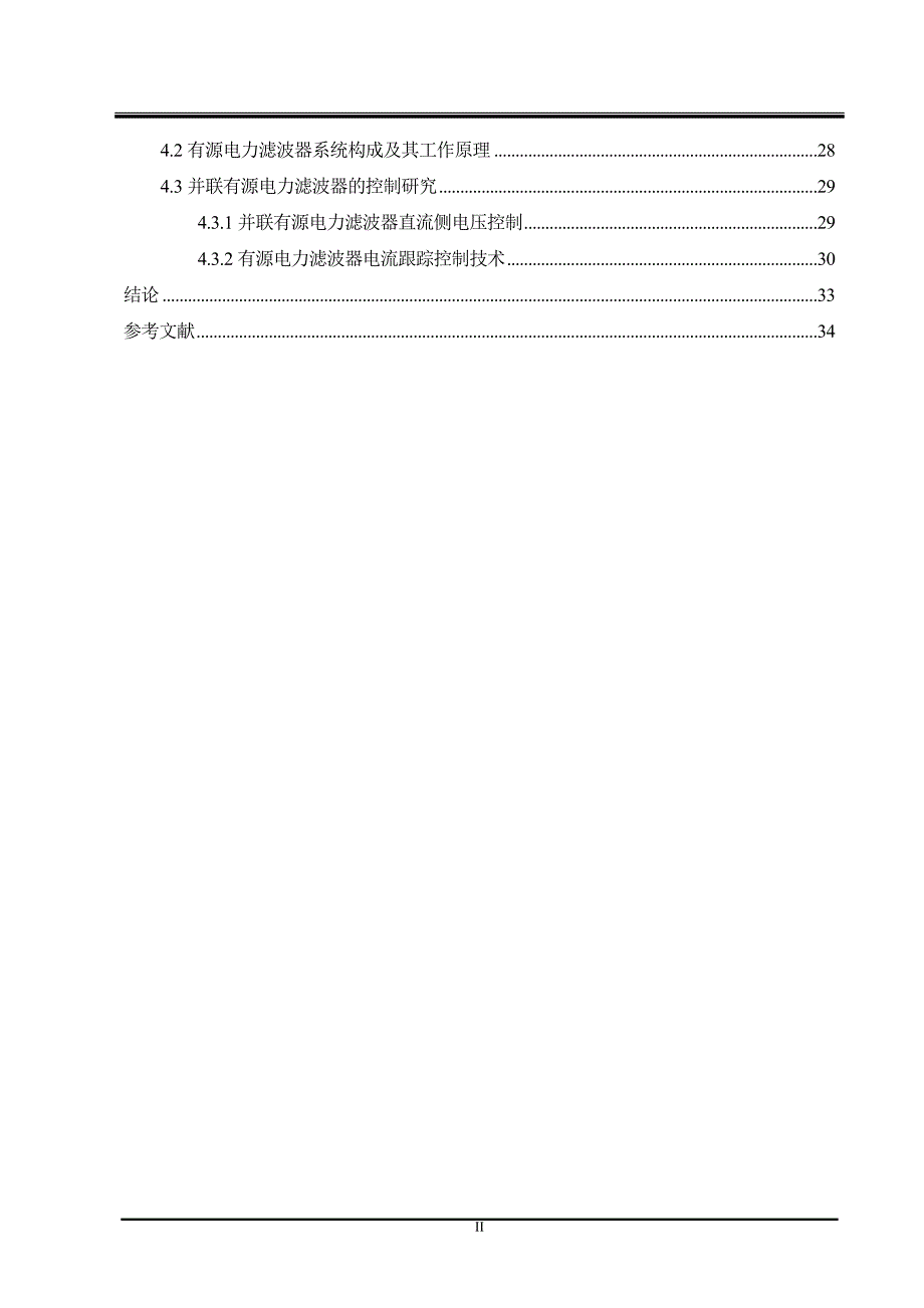 电力系统谐波抑制技术的研究_第2页