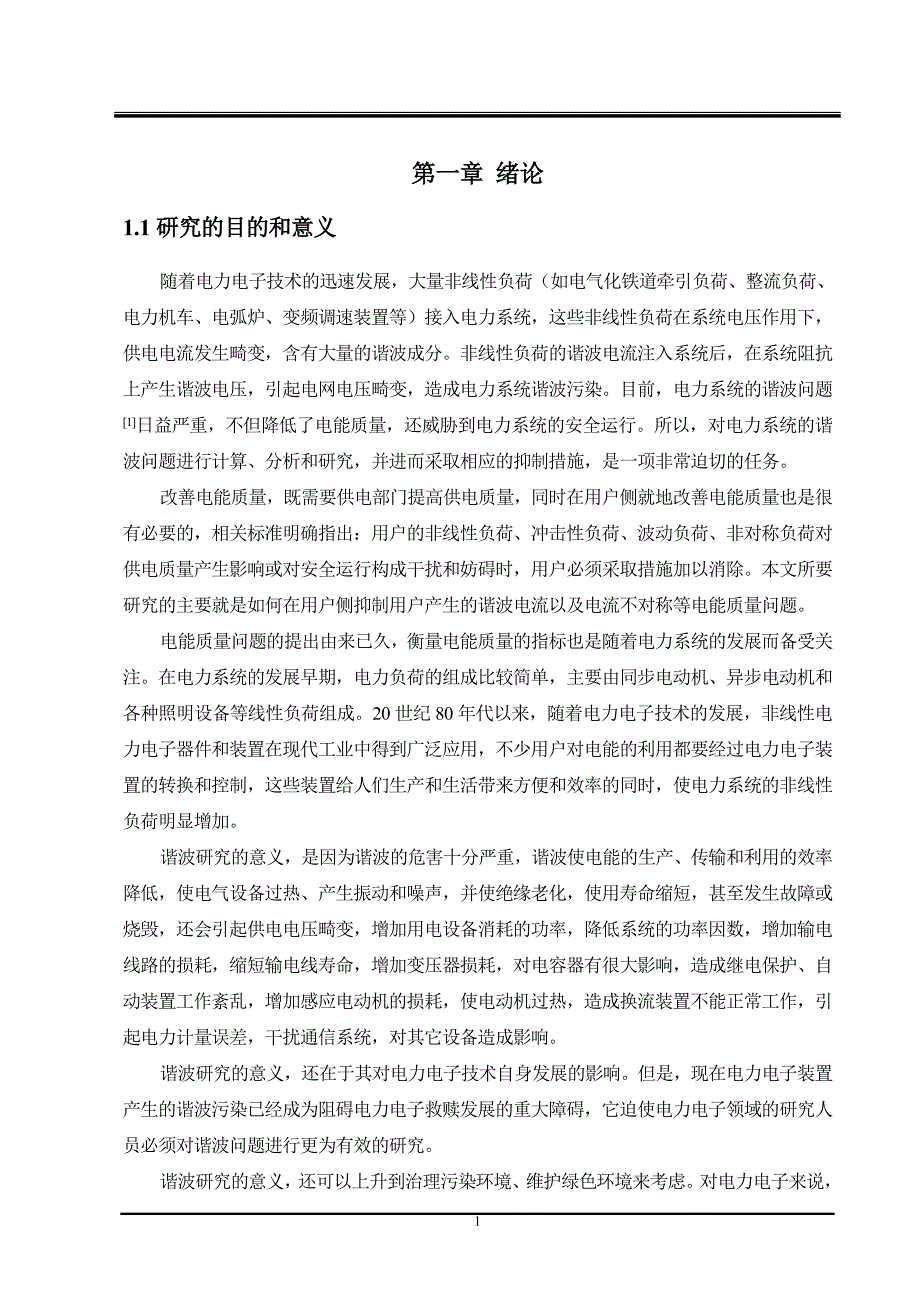 电力系统谐波抑制技术的研究_第4页