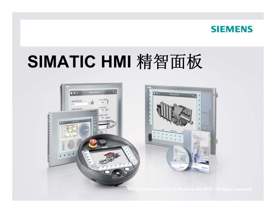 新产品介绍-simatic hmi 精智面板_第1页