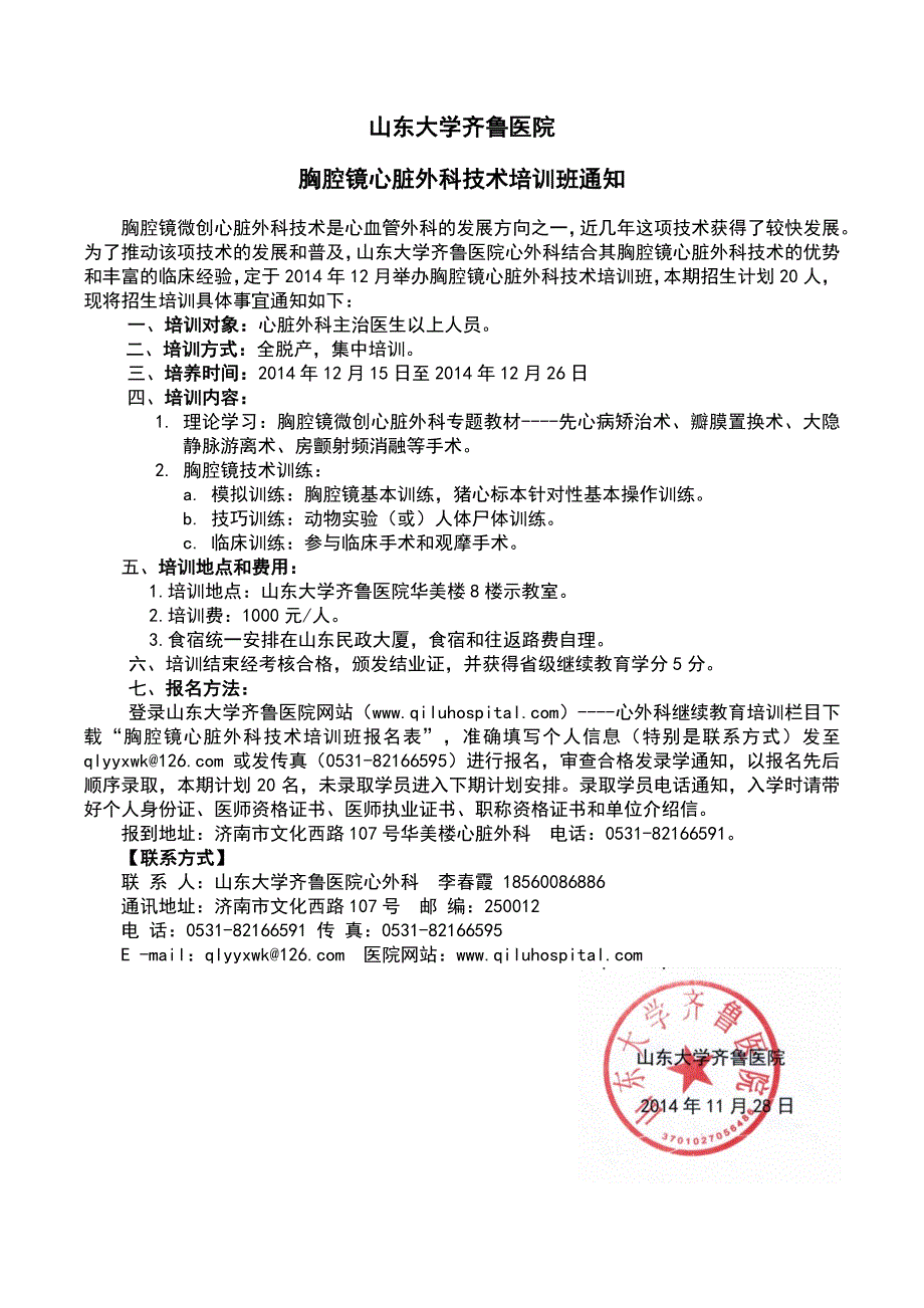 山东大学齐鲁医院胸腔镜心脏外科技术培训班通知_第1页