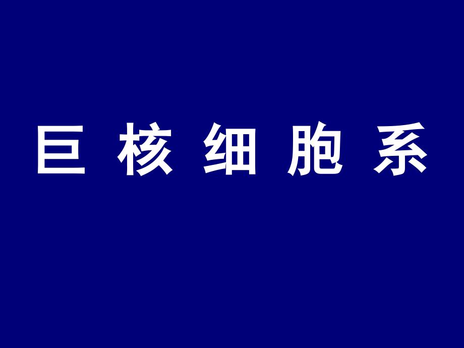 巨 核 、单核、淋巴、浆细胞理论1_第1页