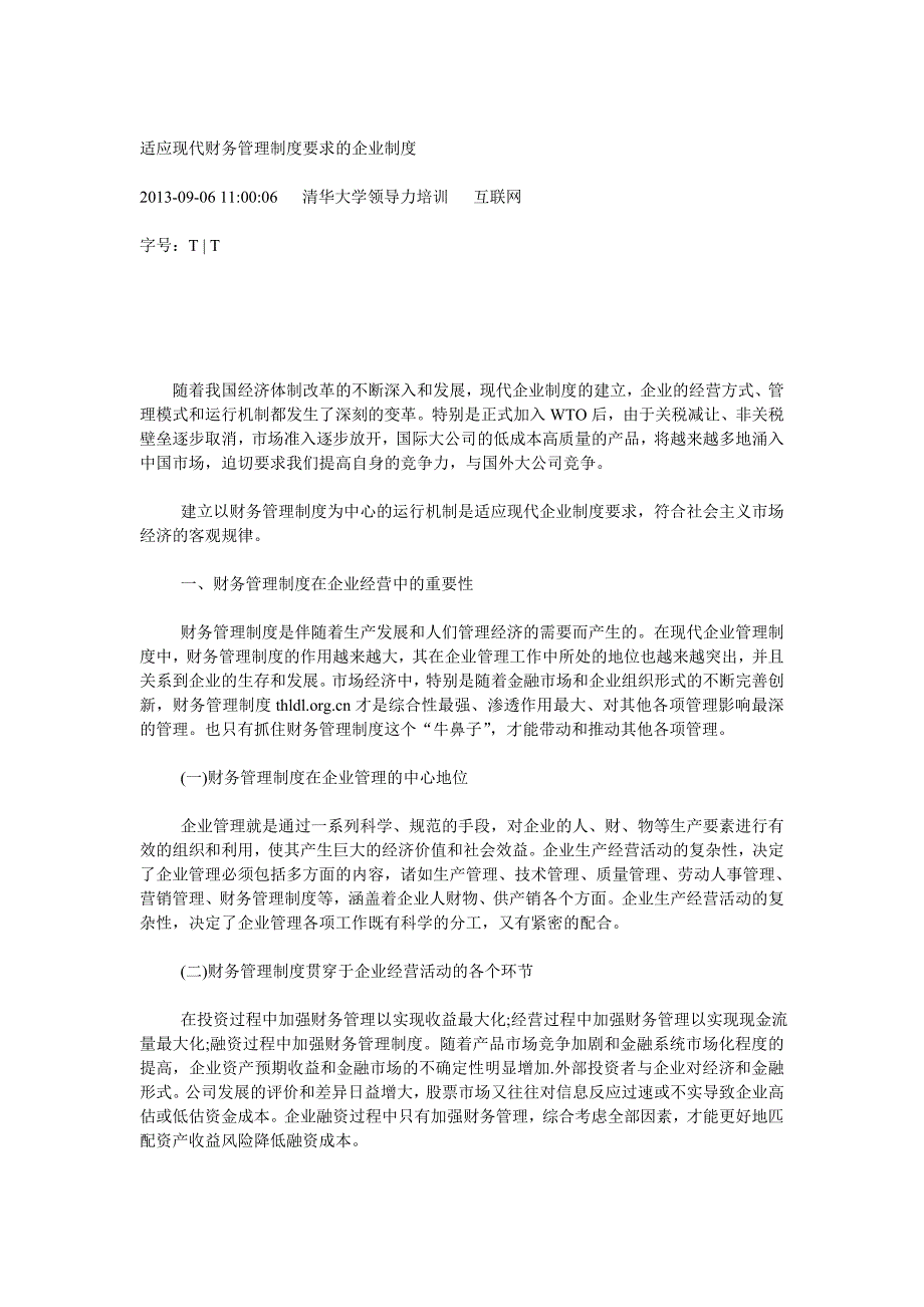 适应现代财务管理制度要求的企业制度_第1页