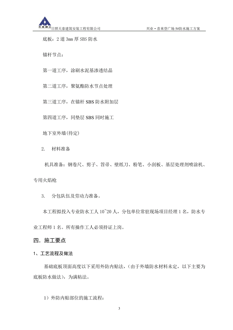 防水施工方案仅限地板用_第3页