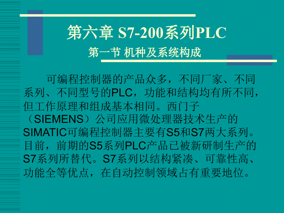 第六章 S7-200系列可编程控制器_第1页