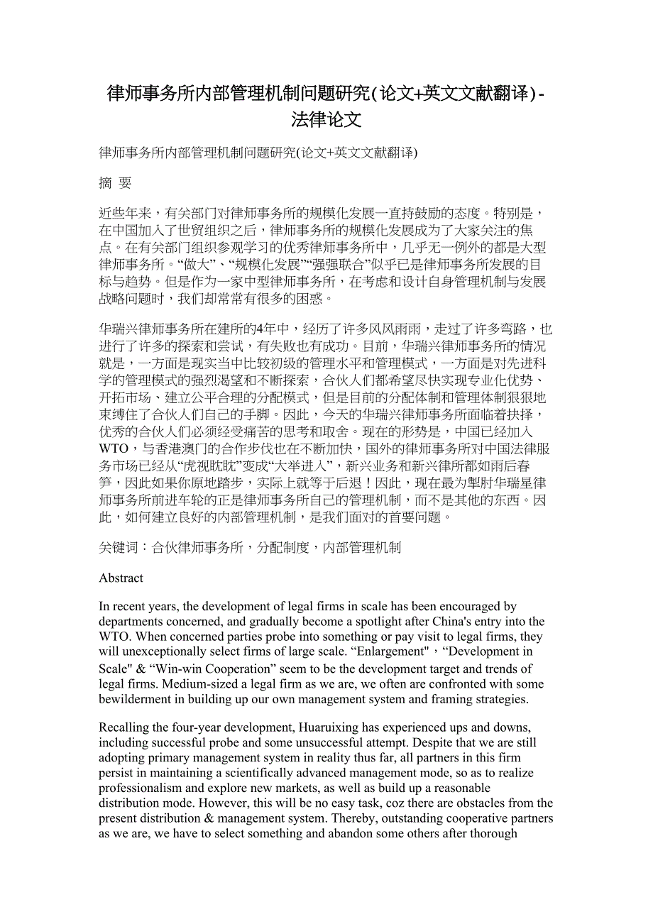 律师事务所内部管理机制问题研究论文英文文献翻译-法律论文_第1页