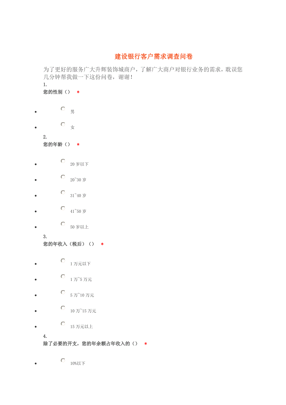 建设银行客户需求调查问卷_第1页