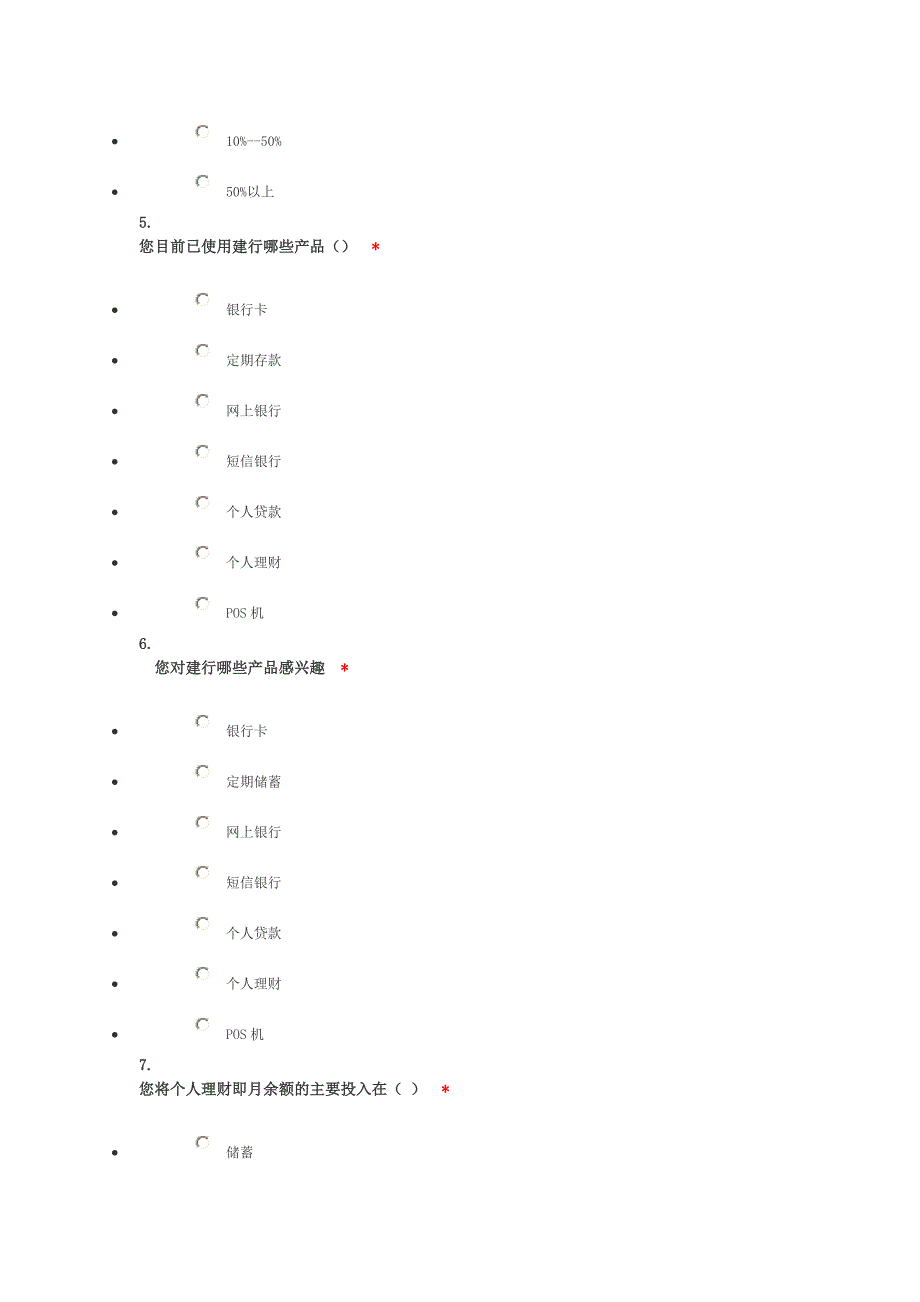 建设银行客户需求调查问卷_第2页