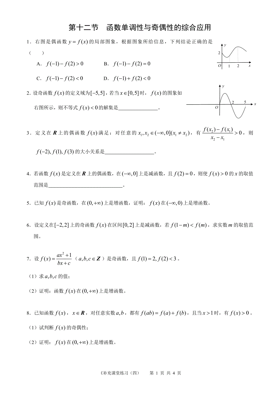 高中数学必修1补充课堂练习(4)_第1页