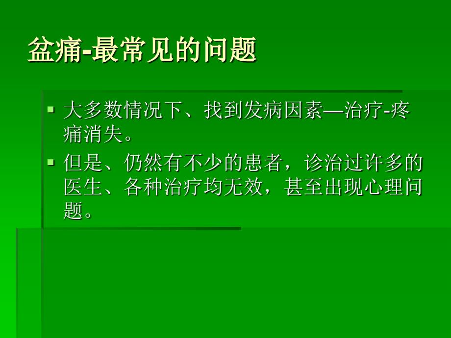 慢性盆痛的诊治1_第3页