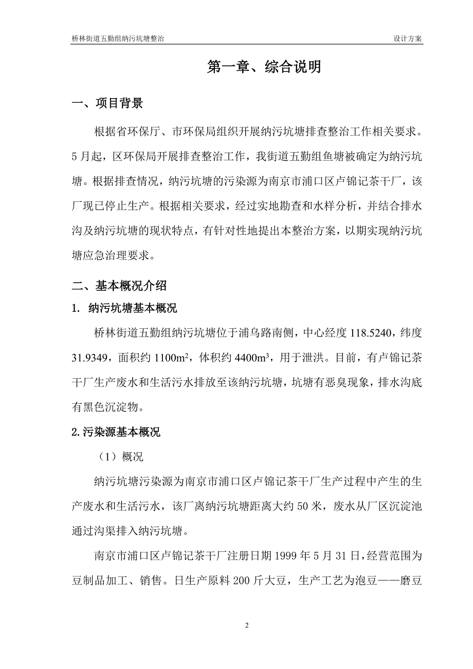 桥林街道五勤组纳污坑塘整治工程_第3页