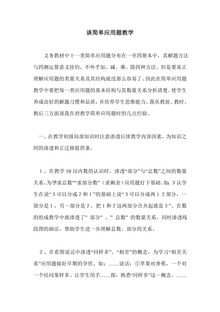 谈简单应用题教学_第1页