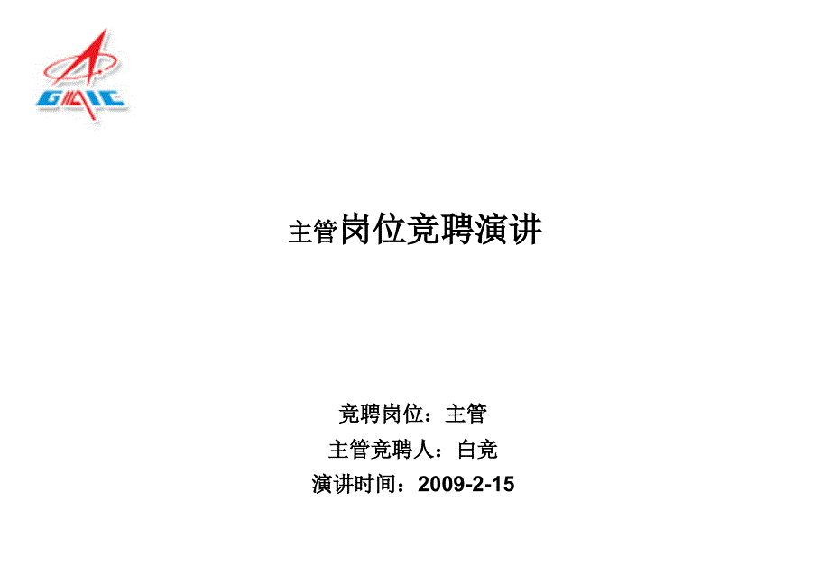 竞聘演讲稿ppt模板_第1页