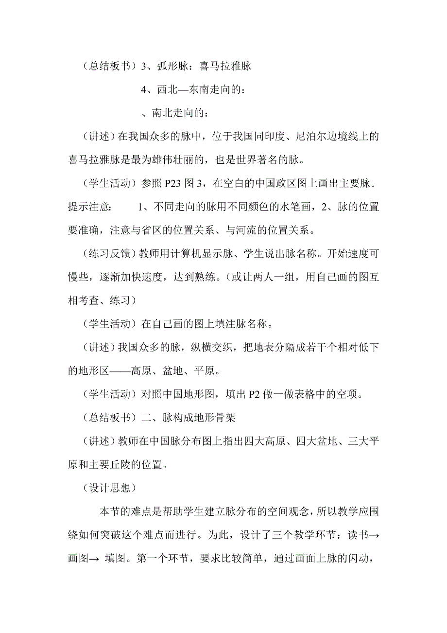 我国主要山脉的分布  教学设计_第4页