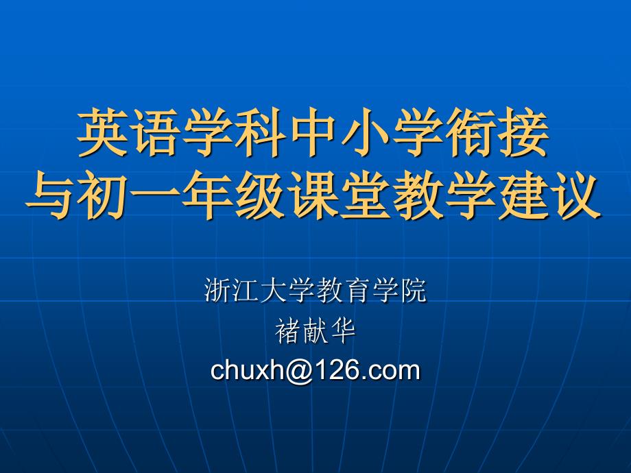 英语学科中小学衔接与初一年级课堂教学建议_第1页