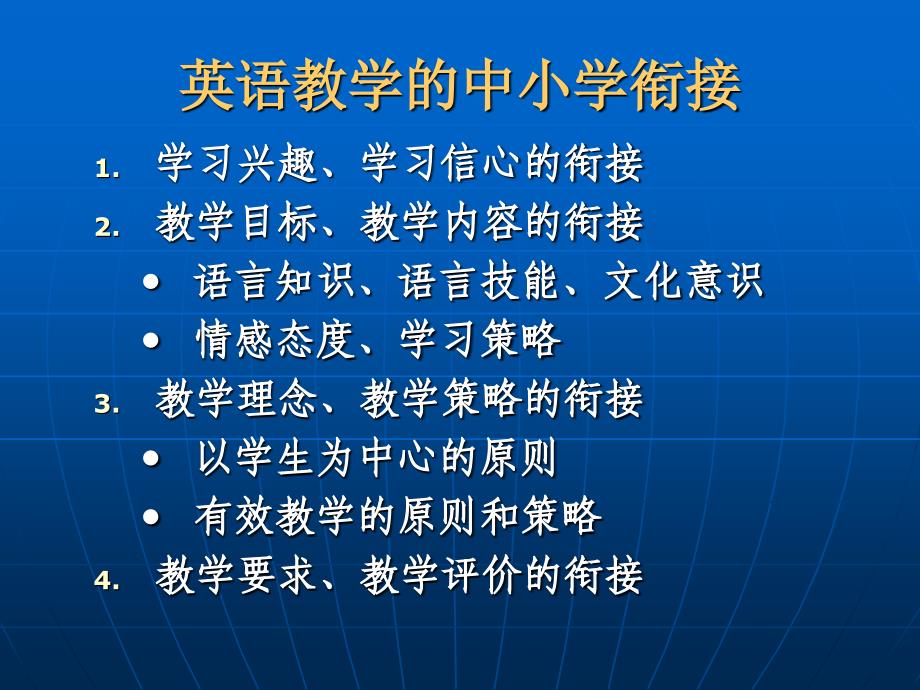 英语学科中小学衔接与初一年级课堂教学建议_第3页