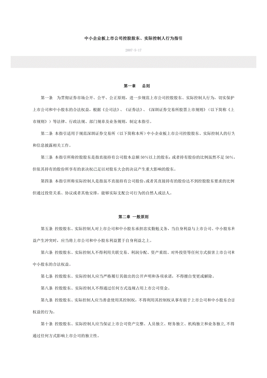 中小企业板上市公司控股股东、实际控制人行为指引_第1页