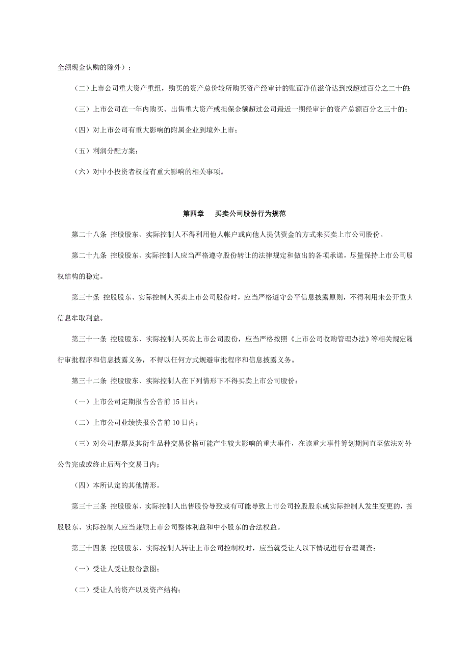 中小企业板上市公司控股股东、实际控制人行为指引_第4页