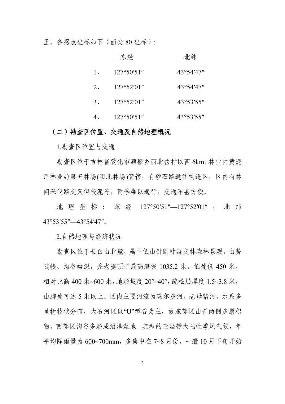 拟设探矿权概况（一）拟设探矿权基本情况_第2页