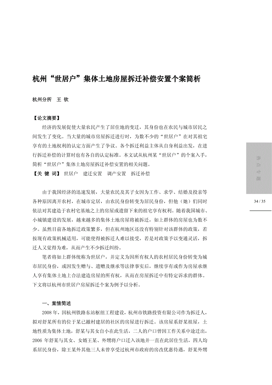 杭州世居户集体土地房屋拆迁补偿安置个案简析_第1页