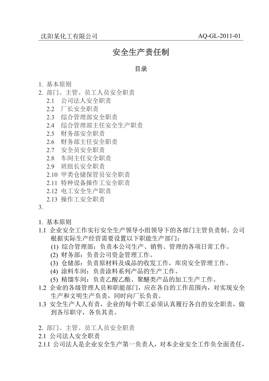 安全管理制度汇编之一_第3页