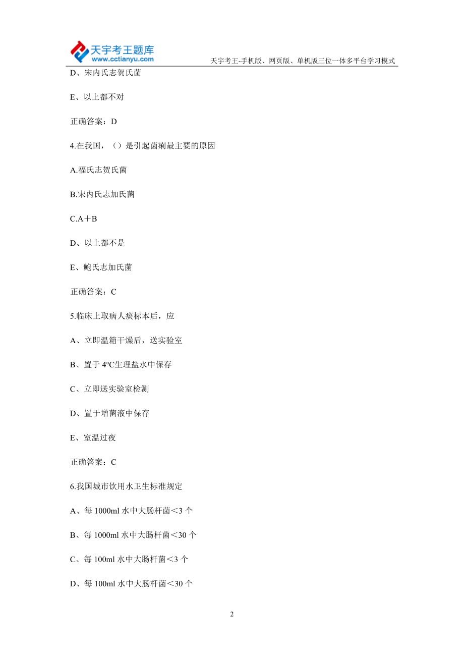 2015年微生物检验技术(师)考试综合模拟试题(修订版)_第2页