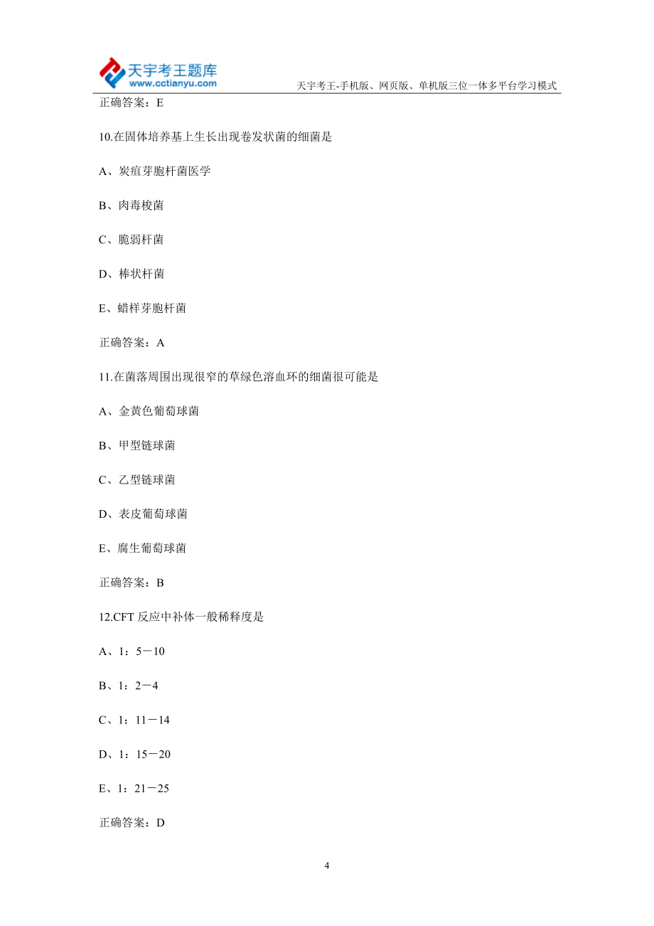 2015年微生物检验技术(师)考试综合模拟试题(修订版)_第4页