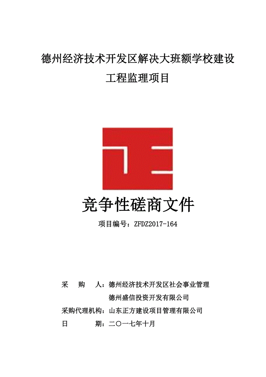 德州经济技术开发区解决大班额学校建设_第1页