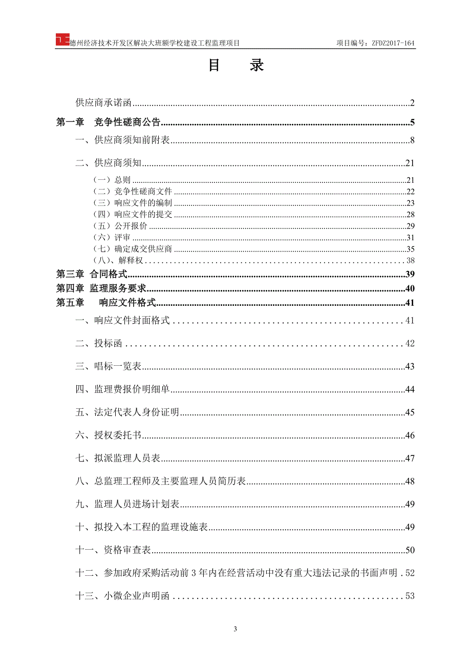 德州经济技术开发区解决大班额学校建设_第3页