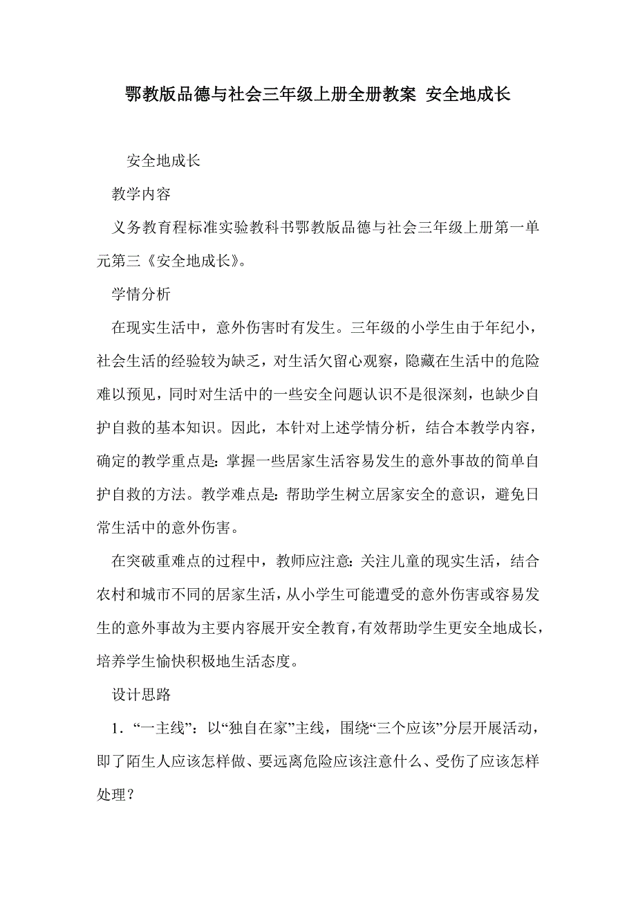 鄂教版品德与社会三年级上册全册教案 安全地成长_第1页