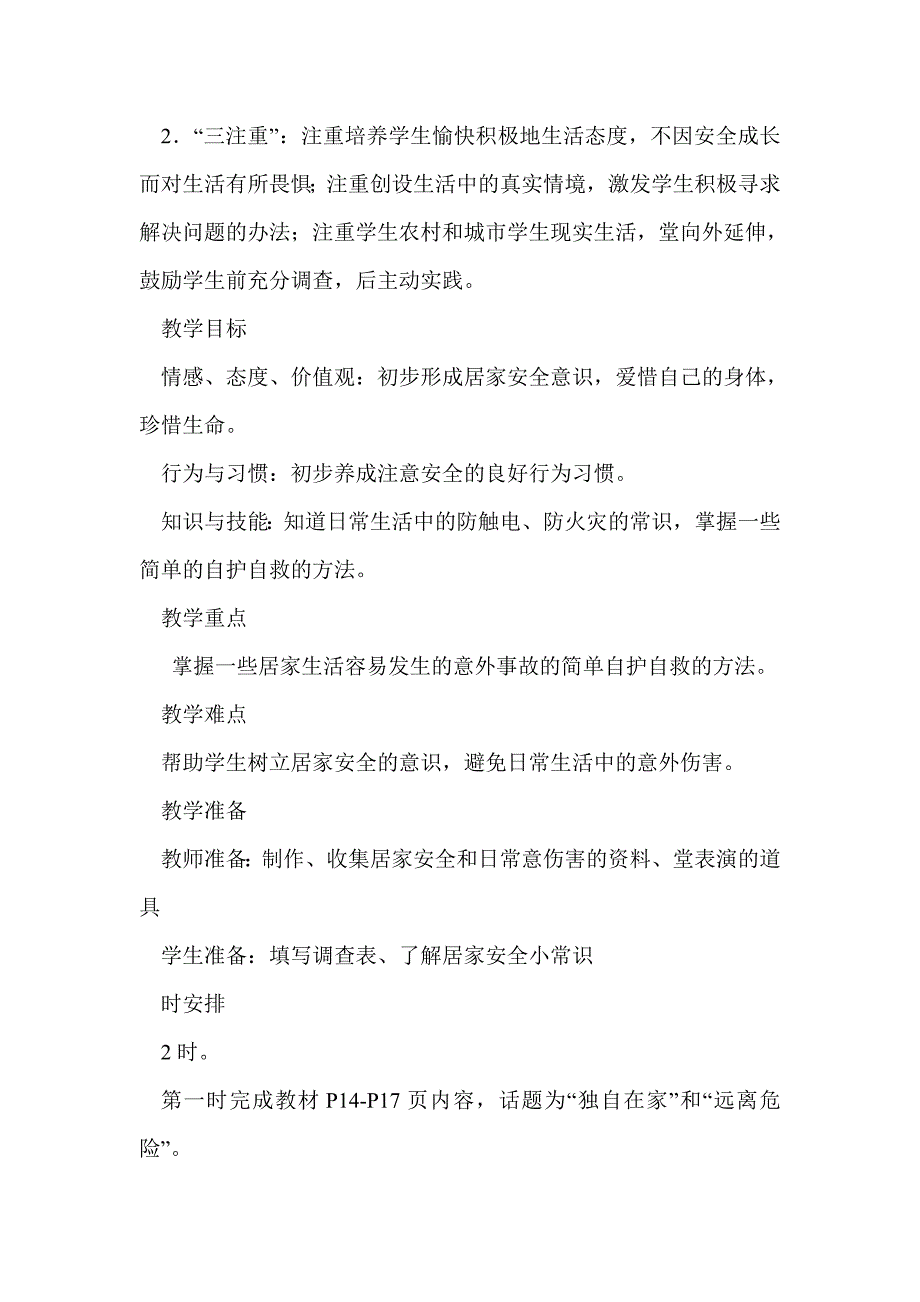 鄂教版品德与社会三年级上册全册教案 安全地成长_第2页