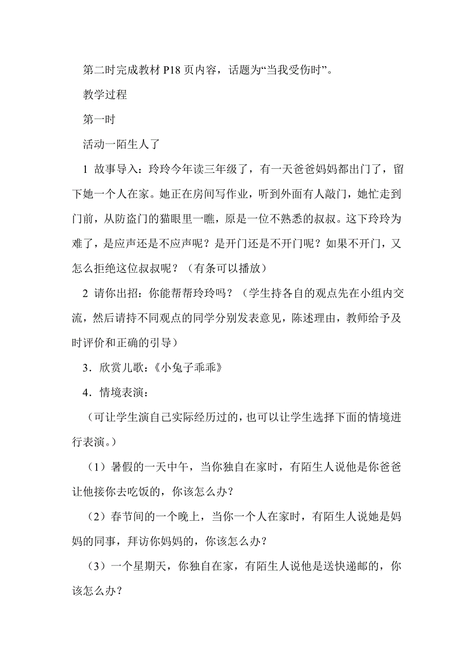 鄂教版品德与社会三年级上册全册教案 安全地成长_第3页