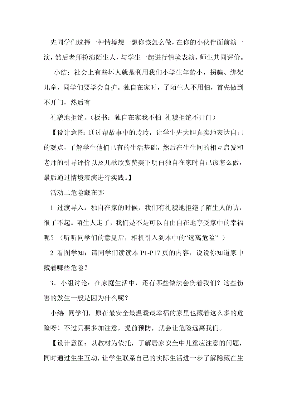 鄂教版品德与社会三年级上册全册教案 安全地成长_第4页