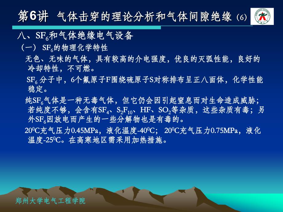 高电压工程 气体放电6_第1页