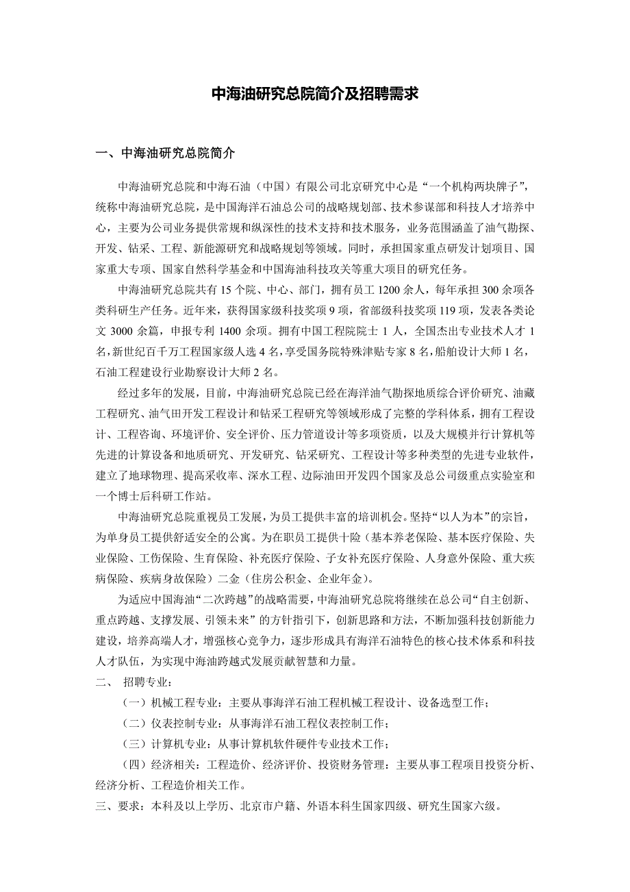 中海油研究总院简介及招聘需求_第1页