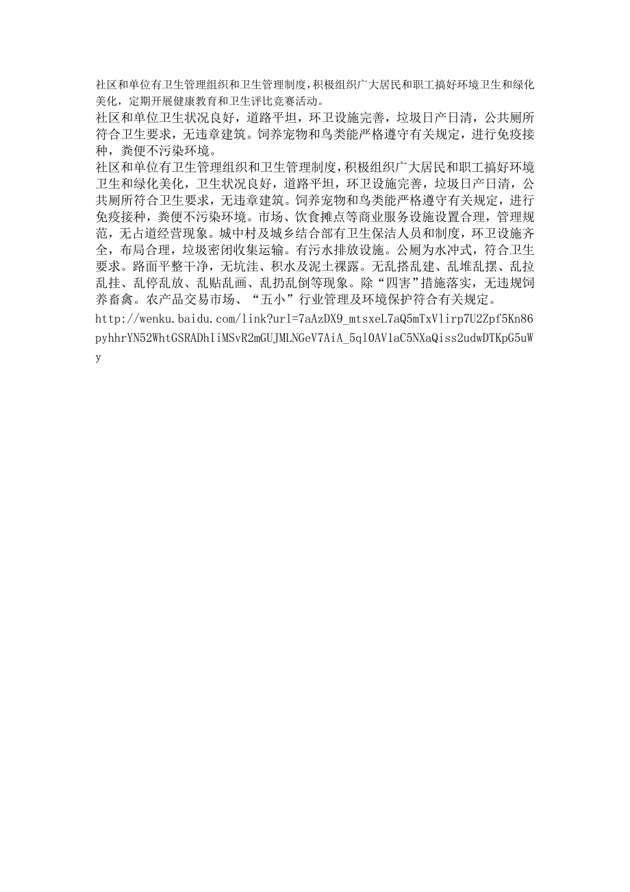 社区和单位有卫生管理组织和卫生管理制度_第1页