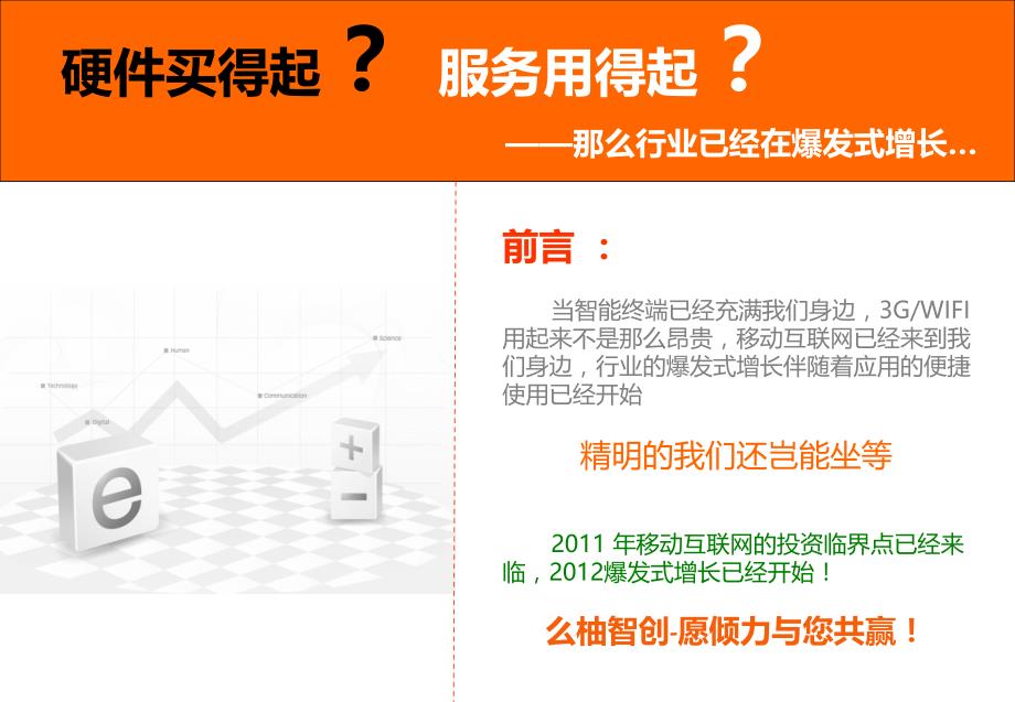 移动互联网+时代企业宣传一体化解决方案（宣传公司方案）_第3页