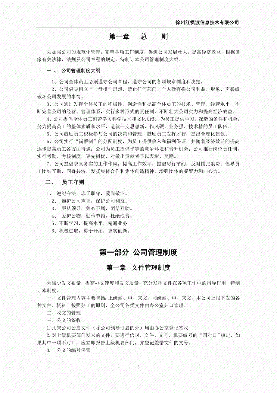 红枫渡信息技术有限公司管理制度_第3页