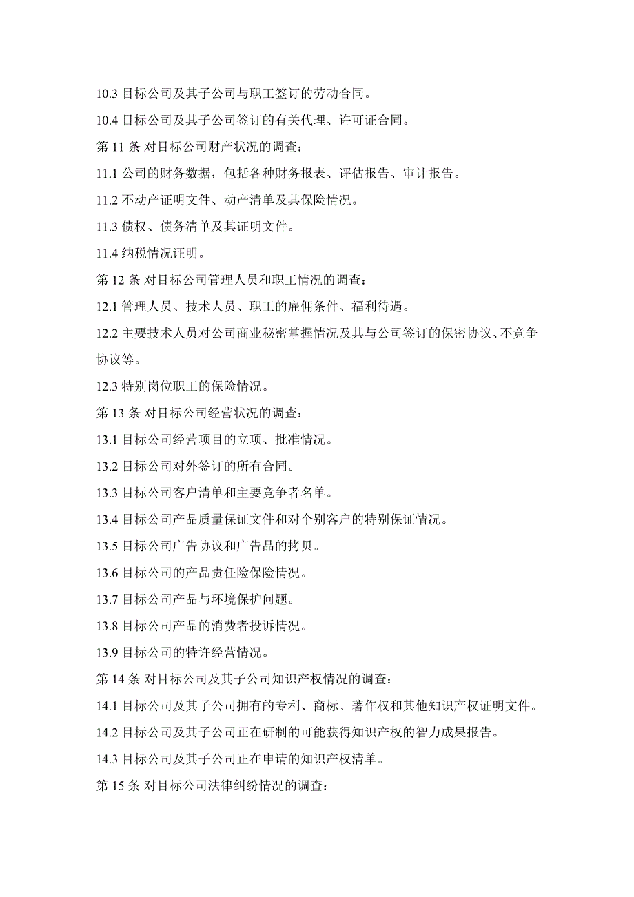 企业法律顾问——承办有限责任公司收购业务指引_第4页