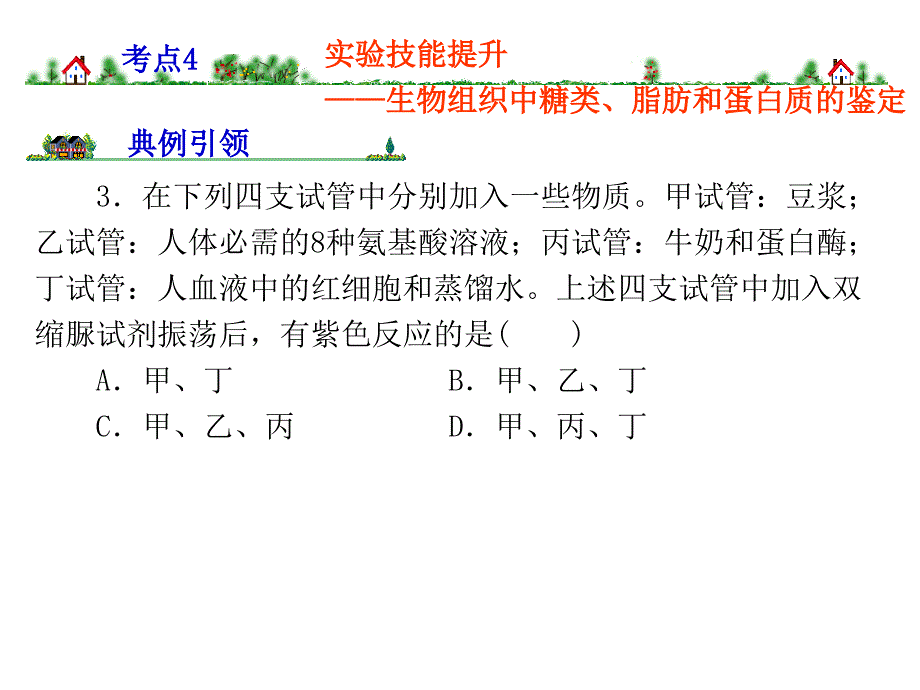 糖类、脂质蛋白质的鉴定_第1页